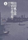 山田風太郎明治小説全集　７