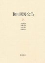 柳田國男全集１３　方言