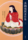 真鍋俊照著作集　３