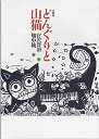 木版画　どんぐりと山猫