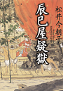 辰巳屋疑獄