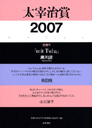 太宰治賞２００７