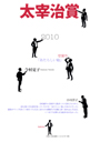 太宰治賞２０１０