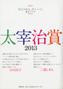 太宰治賞２０１３