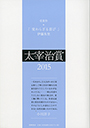 太宰治賞２０１５