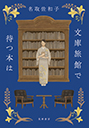 文庫旅館で待つ本は