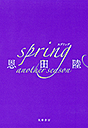 ｓｐｒｉｎｇ　ａｎｏｔｈｅｒ　ｓｅａｓｏｎ 