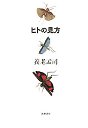 ヒトの見方