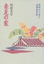 赤瓦の家