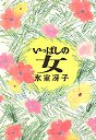 いっぱしの女