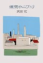 煙突やニワトリ