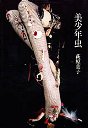 美少年虫