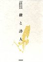 樹と詩人