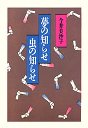 夢の知らせ 虫の知らせ