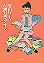 乱読パラダイス