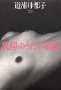 乳房のうたの系譜