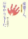 産婆さん､50年やりました