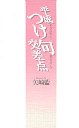 平成つけ句交差点