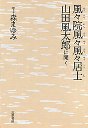 風々院風々風々居士