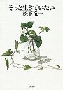 そっと生きていたい