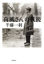 荷風さんの戦後