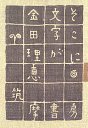 そこに文字が