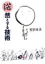 茫然とする技術