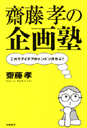 齋藤孝の企画塾　