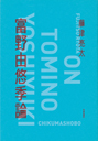 富野由悠季論
