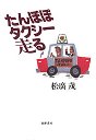 たんぽぽタクシー走る