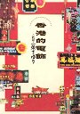 香港的電飾