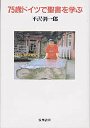 ７５歳ドイツで聖書を学ぶ
