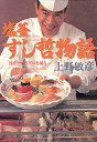 塩釜すし哲物語