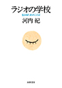 ラジオの学校　生きるためのことば
