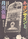 ネオンサインと月光仮面