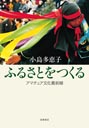 ふるさとをつくる