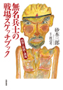 無名兵士の戦場スケッチブック