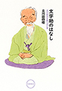 文字助のはなし