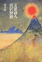 文語詩人　宮沢賢治
