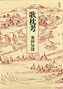 歌枕考