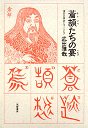 蒼頡たちの宴