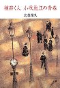 種蒔く人　小牧近江の青春