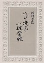 わが従兄・小林秀雄