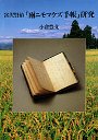 宮沢賢治「雨ニモマケズ手帳」研究