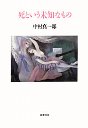 死という未知なもの