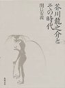 芥川龍之介とその時代