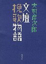 文壇挽歌物語