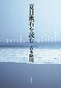 夏目漱石を読む