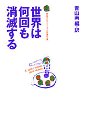 世界は何回も消滅する