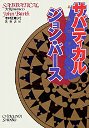 サバティカル